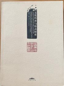 文化传承与形式探索：中国美术馆篆刻理论研讨会论文集