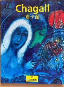 马克·夏卡尔 Marc Chagall  1887—1985 塔森