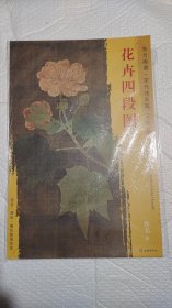 花卉四段图东方画谱宋代花鸟篇