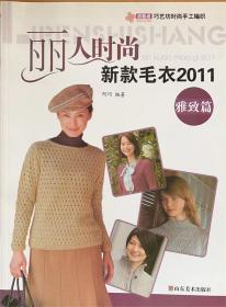 丽人时尚：新款毛衣2011（雅致篇）