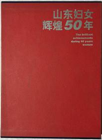 山东妇女辉煌50年