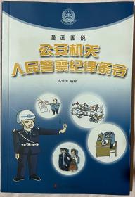 漫画图说《公安机关人民警察纪律条令》
