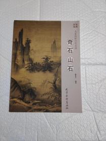 名家浅析历代名画 奇石 山石