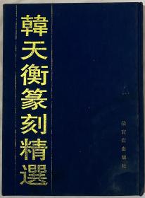 韩天衡篆刻精选