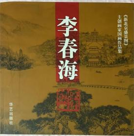 《新北京盛景图》主创画家：李春海