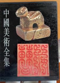 中国美术全集. 玺印篆刻