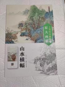 山水横幅/工笔技法解析与原大画稿