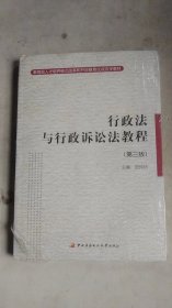 行政法与行政诉讼法教程 第三版