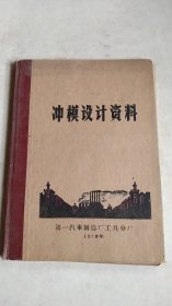 冲模设计资料（1970）