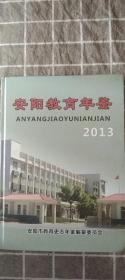 安阳教育年鉴2013