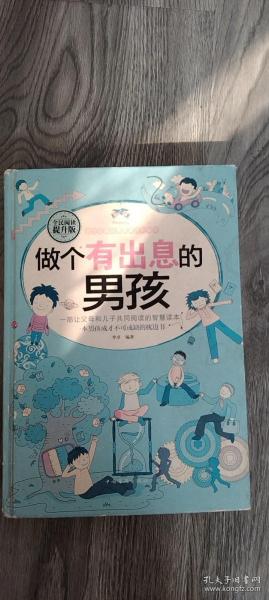 做个有出息的男孩（全民阅读提升版）