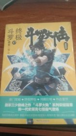 终极斗罗 17 斗罗大陆第四部