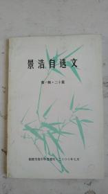 景浩自選文 第一輯.二十篇