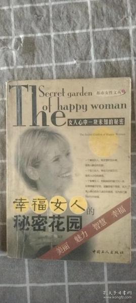 幸福女人的秘密花园——都市女性文丛
