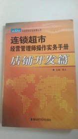 连锁超市经营管理师操作实务手册：店铺开发篇