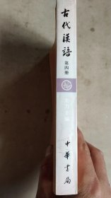 古代汉语（第四册）校订重排本