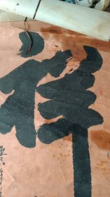 书法（祥和）