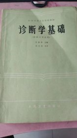 全国中等卫生学校教材·诊断学基础