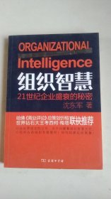 组织智慧：21世纪企业盛衰的秘密