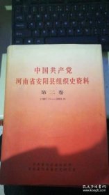 中国共产党河南省安阳县组织史资料