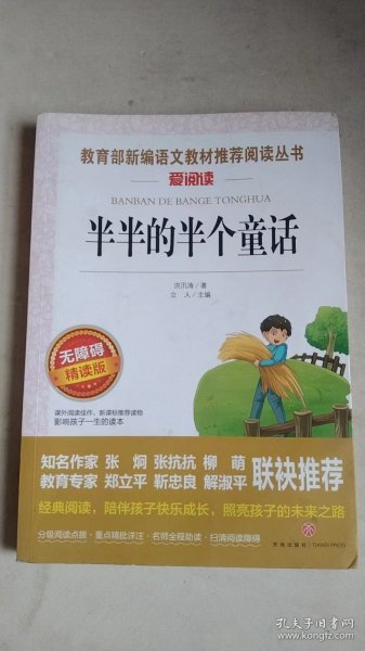 半半的半个童话 快乐读书吧 爱阅读教导读版中小学课外阅读丛书青少版（无障碍阅读 彩插本）