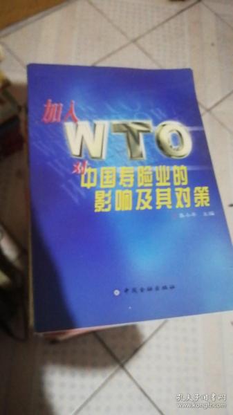 加入 WTO 对中国寿险业的影响及其对策