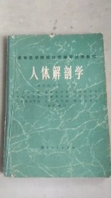 高等医学院校协作编写试用教材：人体解剖学