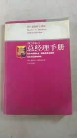 总经理手册（第三次修订）——MBA最新核心课程