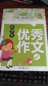 小学生优秀作文