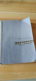 行走在激情和理性間