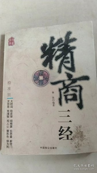 精商三经