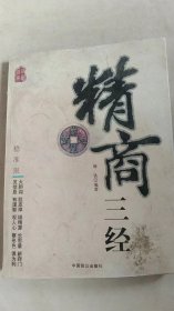 精商三经