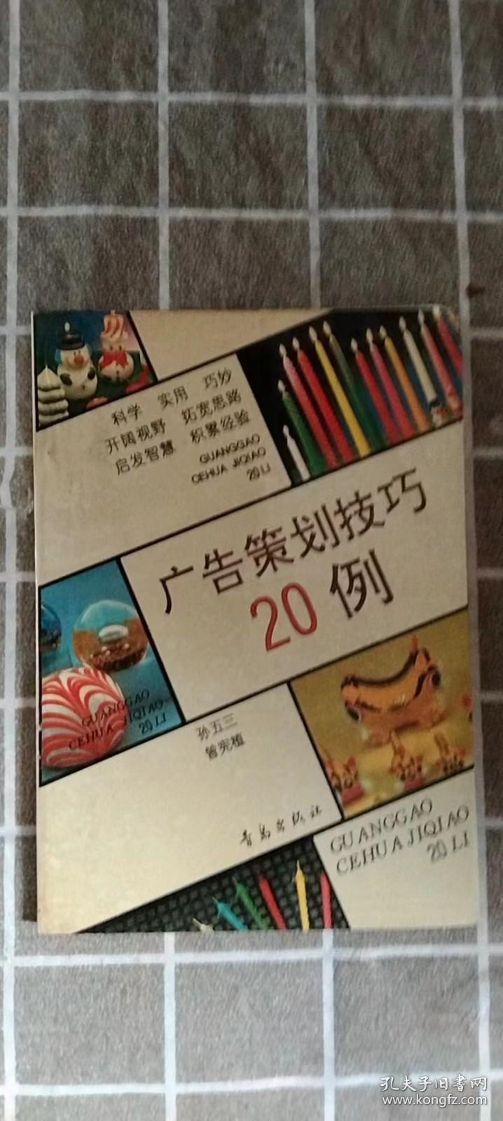 广告策划技巧20例