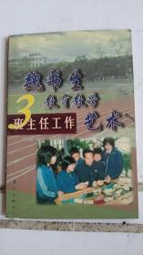 魏书生教育教学艺术.3.班主任工作