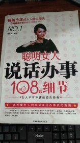 聪明女人说话办事108个细节