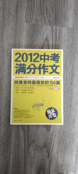 2012中考满分作文：阅卷老师最喜欢的150篇（真卷）