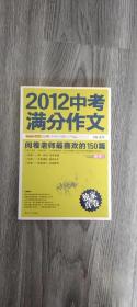 2012中考满分作文：阅卷老师最喜欢的150篇（真卷）