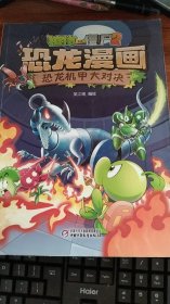 植物大战僵尸2恐龙漫画 恐龙机甲大对决