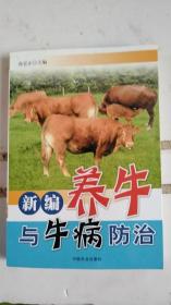 新编养牛与牛病防治/*