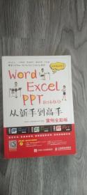 WordExcelPPT职场办公从新手到高手:案例全彩版*