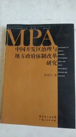 中国开发区治理与地方政府体制改革研究