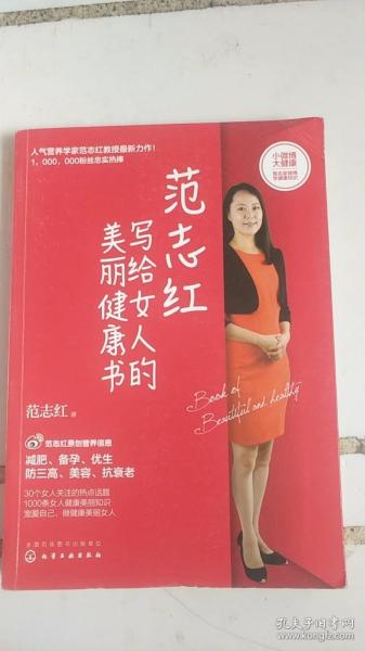 范志红写给女人的美丽健康书