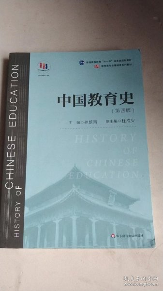 中国教育史（第四版）（教育类专业考研经典师范专业教材）