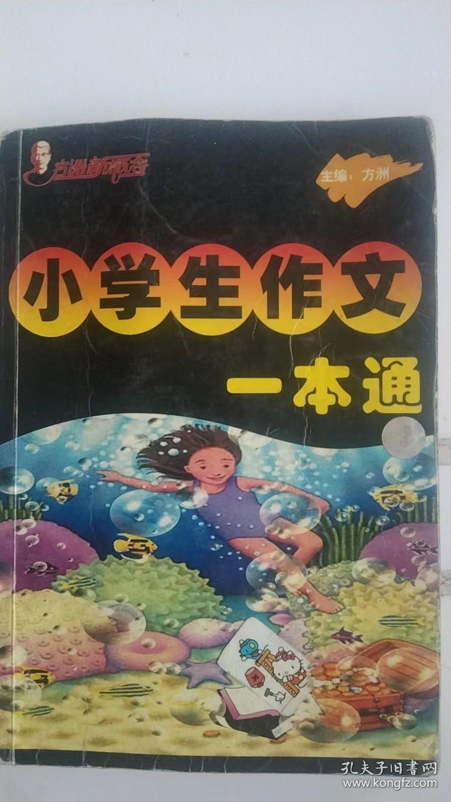 小学生作文一本通