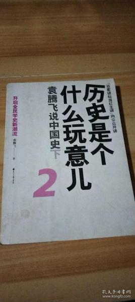 历史是个什么玩意儿2：袁腾飞说中国史下