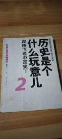 历史是个什么玩意儿2：袁腾飞说中国史下