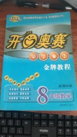 开心奥赛金牌教程8数学