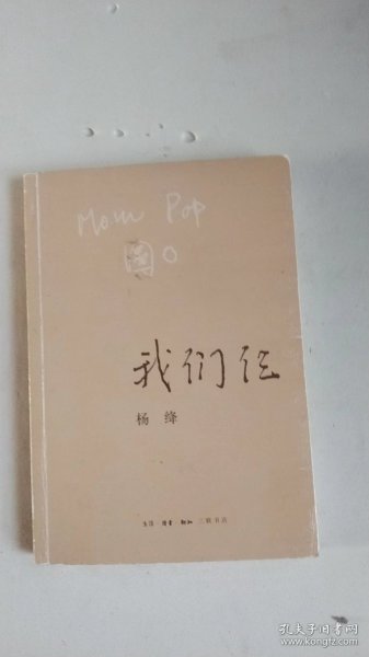 我们仨 作者：杨绛 签名本