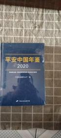 平安中国年鉴2020