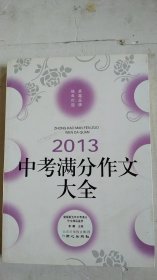 2013中考满分作文大全